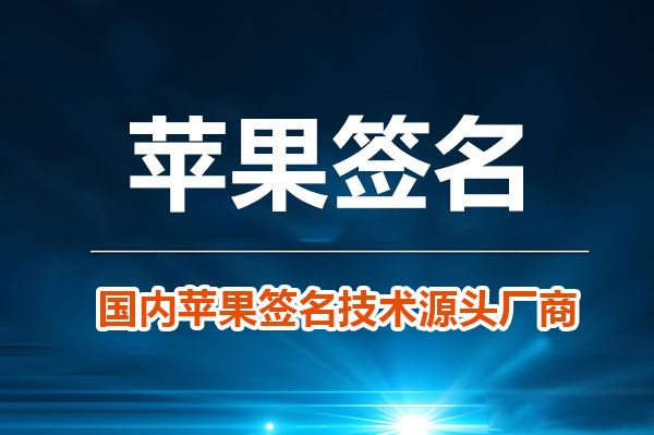 苹果免费签名工具有哪些？这五款实用工具不容错过